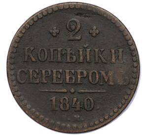 2 копейки серебром 1840 года ЕМ — Фото №1
