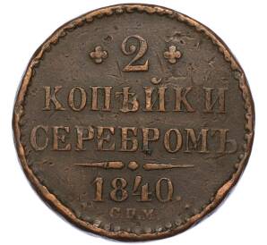 2 копейки серебром 1840 года СПМ — Фото №1