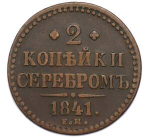 2 копейки серебром 1841 года ЕМ — Фото №1