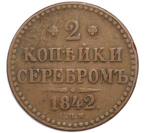 2 копейки серебром 1842 года СПМ — Фото №1