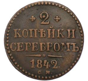 2 копейки серебром 1842 года СМ — Фото №1