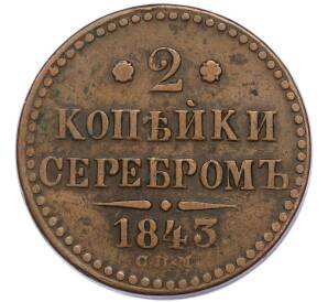 2 копейки серебром 1843 года СПМ — Фото №1