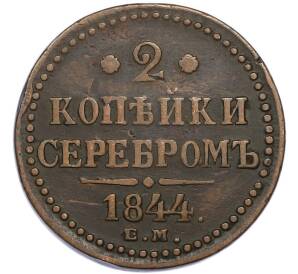 2 копейки серебром 1844 года ЕМ — Фото №1