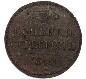 3 копейки серебром 1840 года СМ — Фото №1