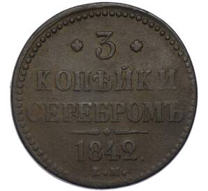 3 копейки серебром 1842 года ЕМ — Фото №1