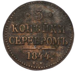 3 копейки серебром 1844 года СМ — Фото №1