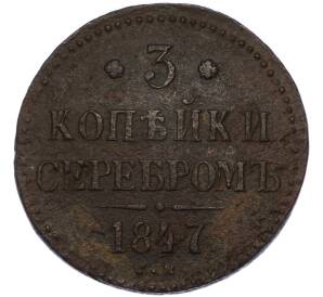 3 копейки серебром 1847 года СМ — Фото №1
