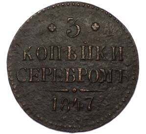 3 копейки серебром 1847 года СМ — Фото №1
