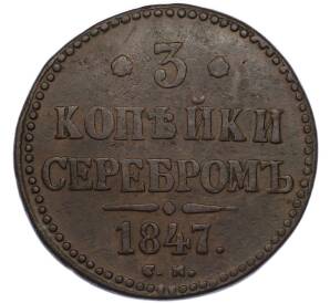 3 копейки серебром 1847 года СМ — Фото №1