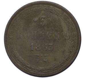 5 копеек 1863 года ЕМ — Фото №1