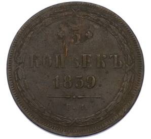 5 копеек 1859 года ЕМ — Фото №1