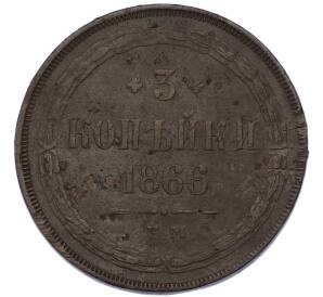 3 копейки 1866 года ЕМ — Фото №1