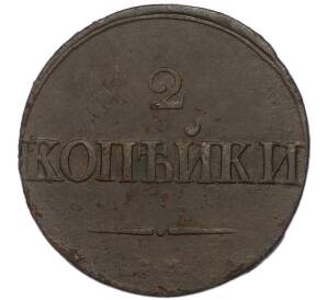 2 копейки 1837 года СМ — Фото №2