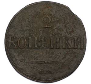 2 копейки 1838 года СМ — Фото №2