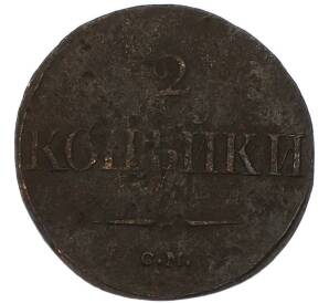 2 копейки 1839 года СМ — Фото №2