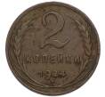 Монета 2 копейки 1924 года (Артикул: K12-89554) — Фото №1