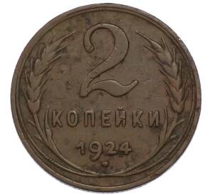 2 копейки 1924 года
