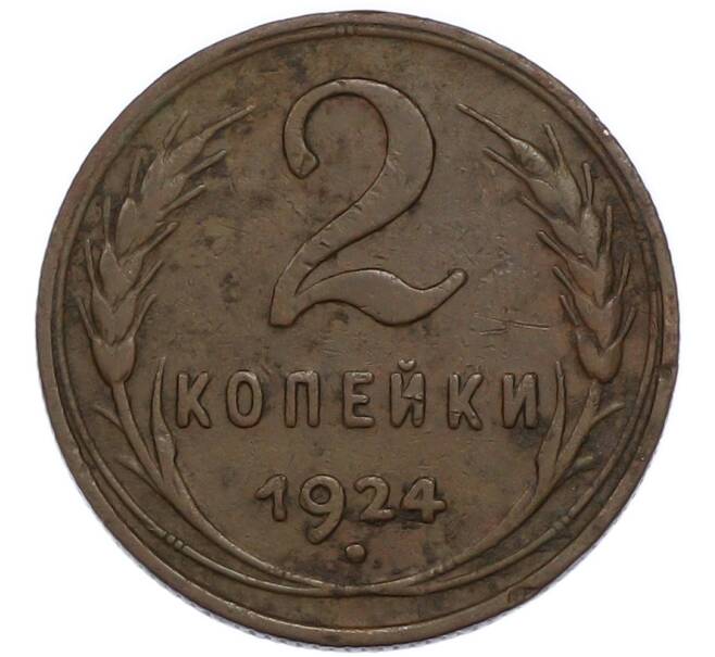 Монета 2 копейки 1924 года (Артикул: K12-89554) — Фото №1