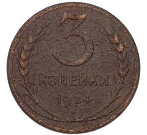 3 копейки 1924 года