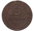 Монета 3 копейки 1924 года (Артикул: K12-89556) — Фото №1