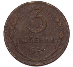 3 копейки 1924 года