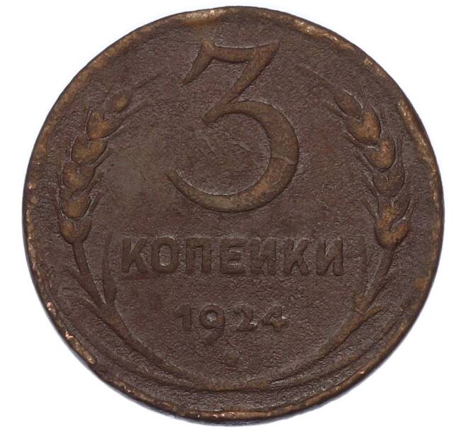 Монета 3 копейки 1924 года (Артикул: K12-89556) — Фото №1