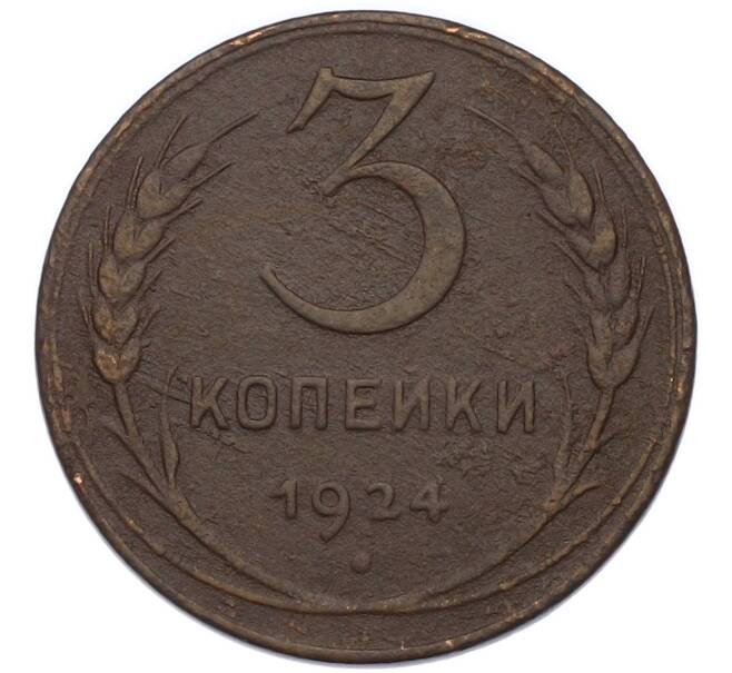 Монета 3 копейки 1924 года (Артикул: K12-89557) — Фото №1
