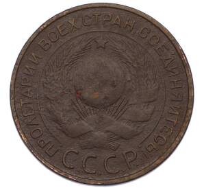 3 копейки 1924 года — Фото №2