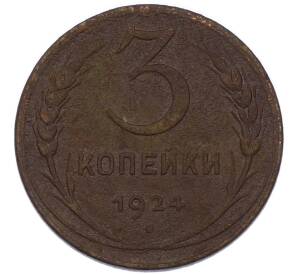 3 копейки 1924 года — Фото №1