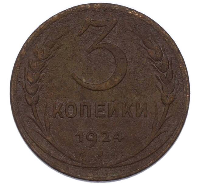 Монета 3 копейки 1924 года (Артикул: K12-89558) — Фото №1