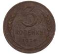 Монета 3 копейки 1924 года (Артикул: K12-89559) — Фото №1