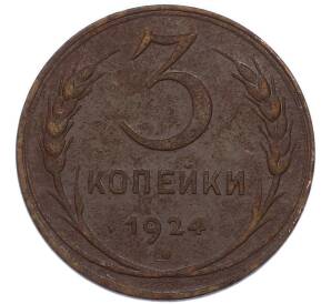 3 копейки 1924 года — Фото №1