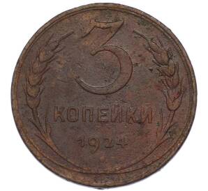 3 копейки 1924 года — Фото №1