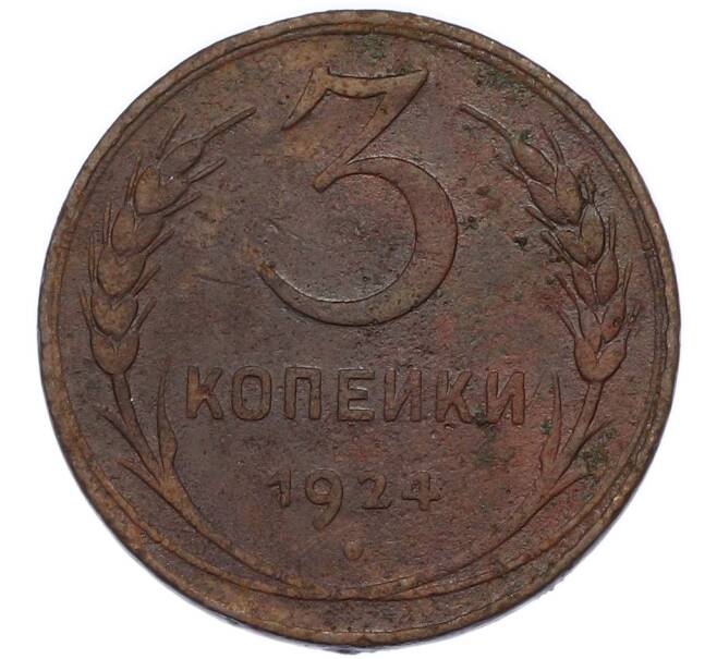 Монета 3 копейки 1924 года (Артикул: K12-89560) — Фото №1
