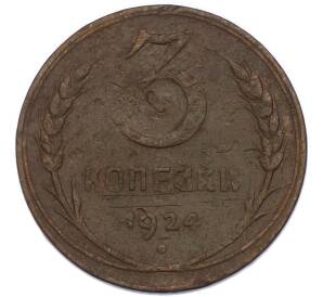 3 копейки 1924 года — Фото №1