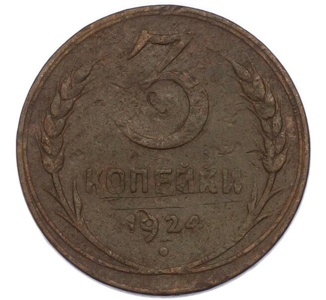 Монета 3 копейки 1924 года (Артикул: K12-89561) — Фото №1