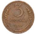 Монета 3 копейки 1924 года (Артикул: K12-89563) — Фото №1