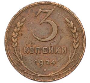 3 копейки 1924 года — Фото №1