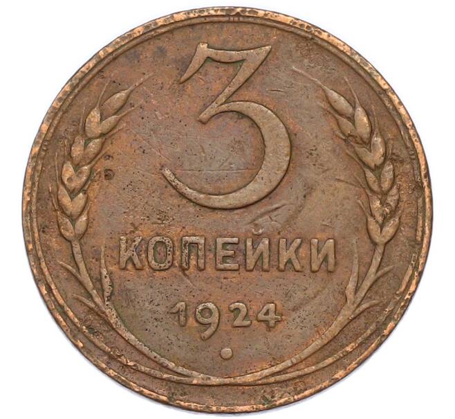 Монета 3 копейки 1924 года (Артикул: K12-89563) — Фото №1