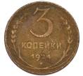 Монета 3 копейки 1924 года (Артикул: K12-89564) — Фото №1