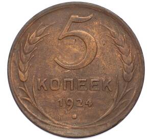5 копеек 1924 года — Фото №1