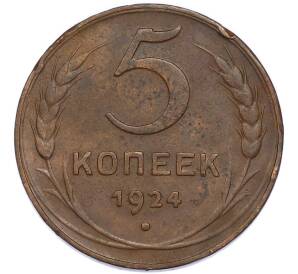 5 копеек 1924 года — Фото №1