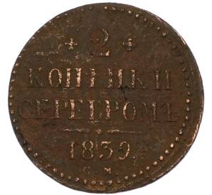 2 копейки серебром 1839 года СМ — Фото №1