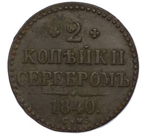 2 копейки серебром 1840 года СМ — Фото №1