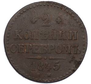 2 копейки серебром 1845 года СМ — Фото №1