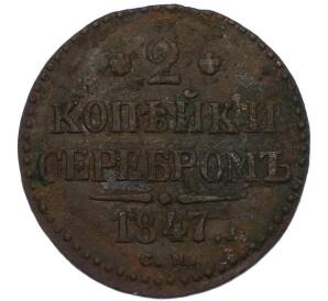 2 копейки серебром 1847 года СМ — Фото №1