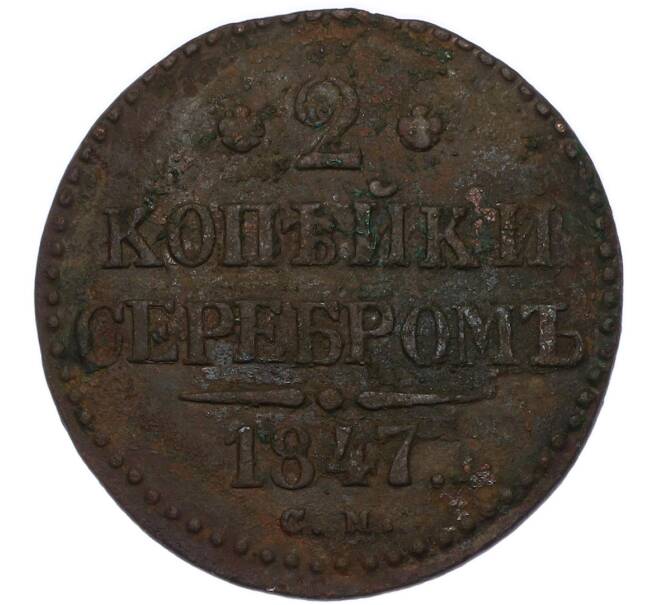 Монета 2 копейки серебром 1847 года СМ (Артикул: K12-89570) — Фото №1