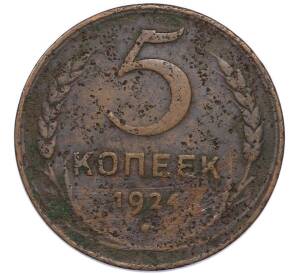 5 копеек 1924 года — Фото №1
