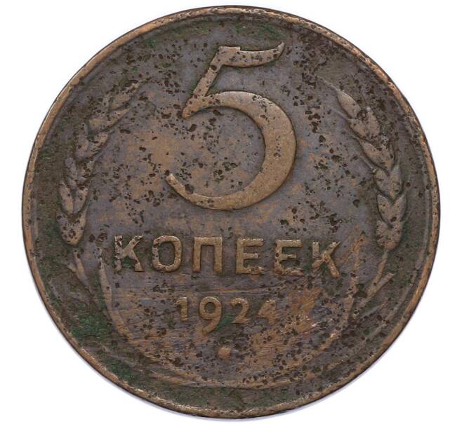 Монета 5 копеек 1924 года (Артикул: K12-89572) — Фото №1