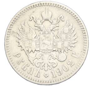 1 рубль 1902 года (АР) — Фото №1